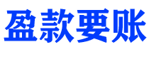 柳州债务追讨催收公司